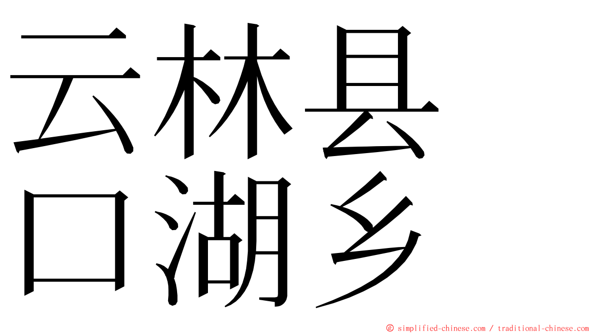 云林县　口湖乡 ming font